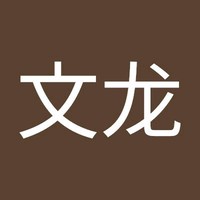 陶文龙
