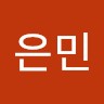 이은민