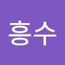 김흥수