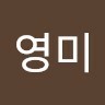 구영미