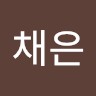 임채은