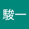 加藤駿一