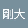 平山剛大