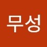 이무성