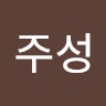 문주성