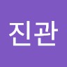 김진관