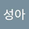 임성아