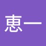 佐藤恵一