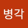 유병각