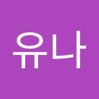 최유나