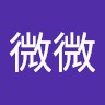 杨微微