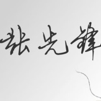 张先锋