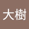 上村大樹