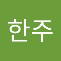 장한주
