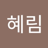 류혜림