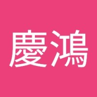 陳慶鴻