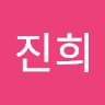 안진희