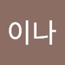 윤이나