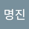 신명진