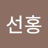 김선홍