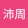管沛周