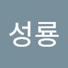 장성룡