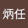 陳炳任