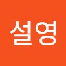 김설영