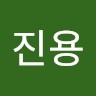 김진용