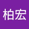 杜柏宏