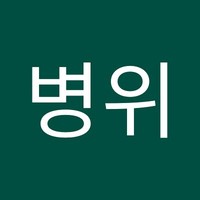 안병위