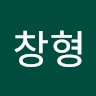 홍창형