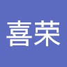 张喜荣