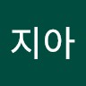 김지아