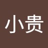 倪小贵