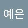 김예은