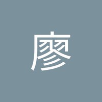 廖婉筑