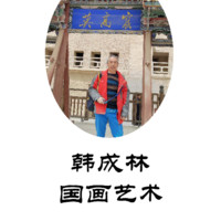 韩成林