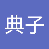 増田典子