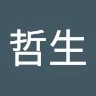 米山哲生