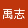 郭禹志