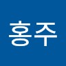 박홍주