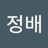 전정배