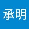 江承明