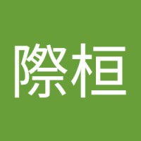 羅際桓