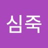 왕심죽