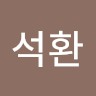 최석환