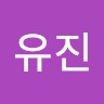 이유진