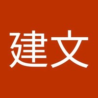 黄建文