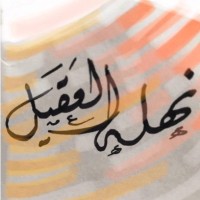 نهله العقيل